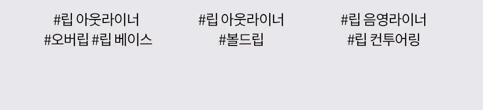 [NEW/이사배브랜드] 투슬래시포 스컬프트 립 쉐이퍼 상세페이지 7